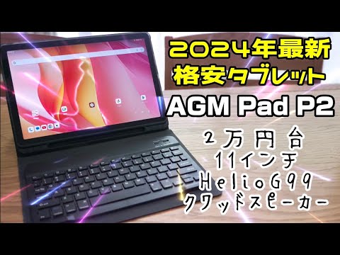 2万円台お買い得！11インチ格安タブレット【AGM Pad P2】2024年最新モデル