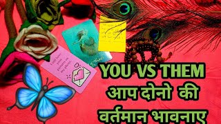 YOU VS THEM-CURRENT FEELINGS-आप दोनो  की वर्तमान भावनाए | TAROT LOVERS 111-TAROT CARD HINDI 🌹🌺🌼