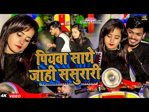 #Video - पियवा साथे जाही ससुरारी | #Jayant Vikram | Piywa Sathe Jahi Sasurari | New #Maghi Sad Song