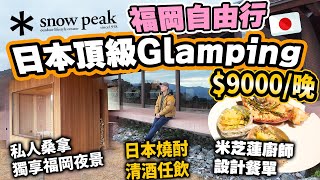 【福岡自由行】日本頂級奢華式 Glamping 千尺獨立屋遠望福岡夜景 獨立私人風呂桑拿 米芝蓮菜式餐單  Snow Peak YAKEI SUITE 最新打造獨立露營區 | 附近竟有隱世美味拉麵?