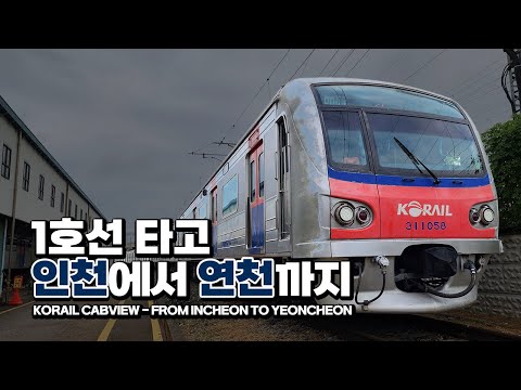 [KOREA TRAIN CABVIEW] 『The First Station of Seoul Line 1』 Incheon → Yeonchon(Northernmost)