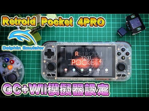 RETROID POCKET 4 設定 DOLPHIN 模擬器玩 GAMECUBE + Wii 遊戲