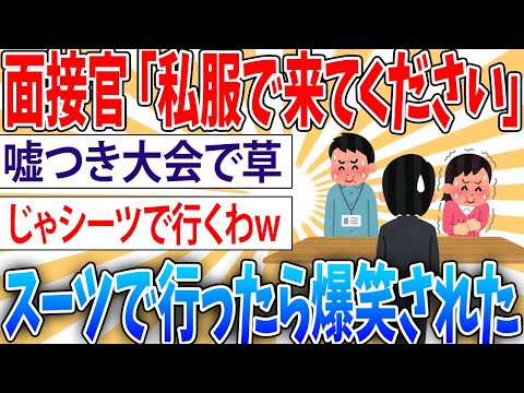 【あれっ】面接官に私服で来てくださいと言われスーツで行ったら爆笑された【2ch面白いスレ】