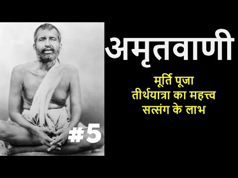 अमृतवाणी | श्री रामकृष्णदेव के उपदेश | PART 5 #ramakrishna