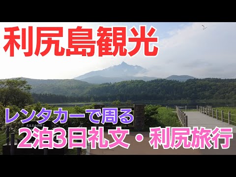 利尻島をレンタカーで女子2人旅、絶景の利尻富士が見えました【2泊3日礼文・利尻旅行】2日目後半