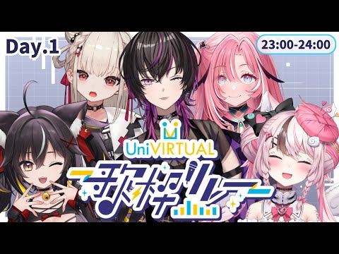 【#UniVIRTUAL歌枠リレー】1日目ラストはみんなで盛り上げます！🌏💫【#歌枠 / #新人Vtuber】