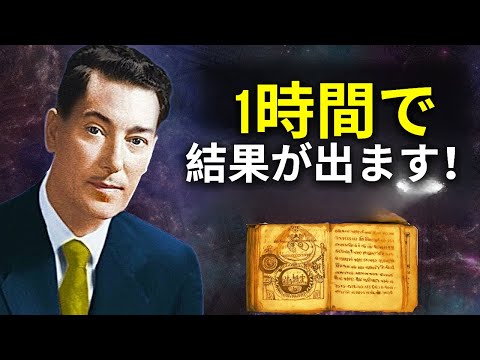 注意！！これはあなたに1時間で効果が出ます 💯 試してみてください | ネヴィル・ゴダード - 引き寄せの法則