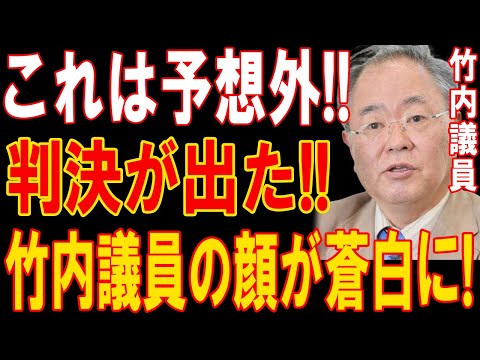 予想外の判決！竹内議員、衝撃の真実が明らかに！顔色が変わる瞬間！