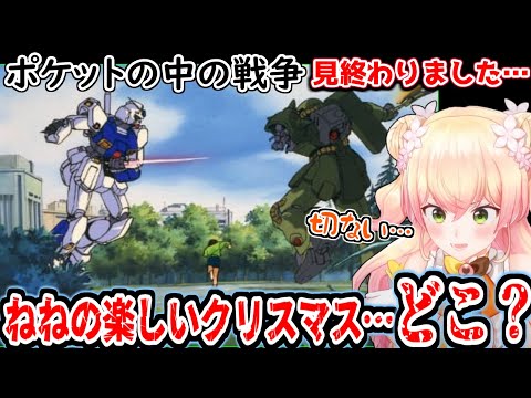 【Twitterスペースまとめ】クリスマス当日にポケ戦を見て無事メンタルブレイクされるねねちｗ【ホロライブ/切り抜き/桃鈴ねね/機動戦士ガンダム0080/ポケットの中の戦争】