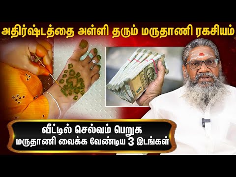 பெண்கள் பாதங்களில் மருதாணி வைப்பதால் நடக்கும் அதிசயம் : Palaru Swamigal About Maruthani History