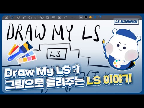 드로우 마이 LS! :) (feat.영크)