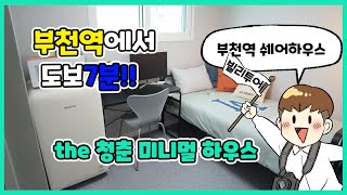 부천역에서 도보7분 원룸텔 전용 신축 단독건물 '미니멀하우스'