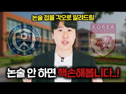 논술 이래도 안 하실 건가요? 진짜 손해 보고 계시는 겁니다 (feat. 연세대, 고려대)