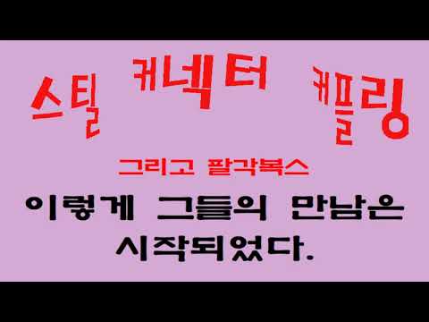 055. 스틸파이프 작업 01 - 기초적인 연결