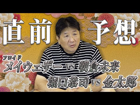 メイウェザーvs朝倉未来　堀口恭司vs金太郎　朝倉未来と金太郎をよく知る前田ならではの視点は！？