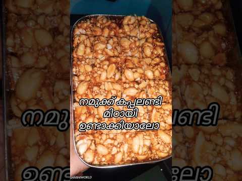 കപ്പലണ്ടി മിഠായി വേണോ #viralvideo #sweet #trending #homemade