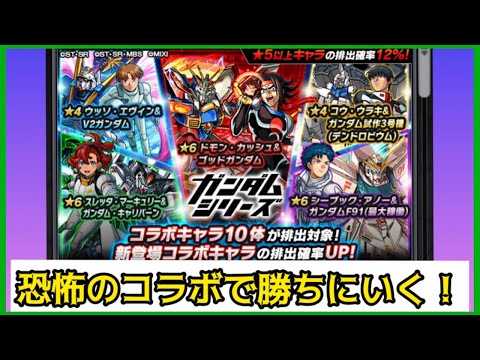 【モンスト】恐怖のガンダムコラボで勝ちに行く!!