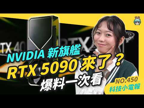 【科技小電報】Apple TV+ 全國用戶免費看｜NVIDIA 新旗艦 RTX 5090 爆料統整｜2024 任天堂遊戲下載排行榜