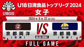 京都両洋 vs 京都精華｜2024.9.22｜Full Game｜U18日清食品トップリーグ2024(女子)｜東洋大学赤羽キャンパスHELSPO HUB-3アリーナ