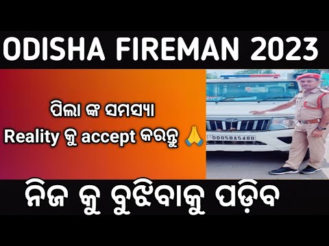 odisha fireman ପିଲାଙ୍କ ସମସ୍ୟା!! ଆମକୁ ବୁଜିବାକୁ ପଡ଼ିବ problem!!reality କୁ accept କରନ୍ତୁ!!