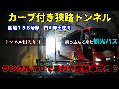 【雪道走行】観光バスさん、狭路トンネル入口で数秒止まって対向車確認してくれてたら… 大雪警報の国道１５８号線を白川郷スタート　shirakawago