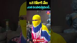 ఒక రోజుకి మేం ఎంత సంపాదిస్తామంటే | NN MEDIA Latest news | Subscribe Share |