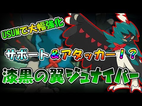 【色違い黒統一】USUMで更に強化！サポート＆アタッカー漆黒のジュナイパー【ポケモンUSUM】