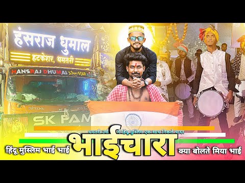 Hindu Muslim Bhai Bhai Kay Bolte Miya Bhai 😍 भाईचारा देखो दोनों पक्ष में | Hansraj Dhumal Dmt