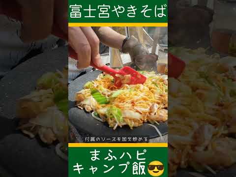 【まふハピキャンプ飯】富士宮やきそば