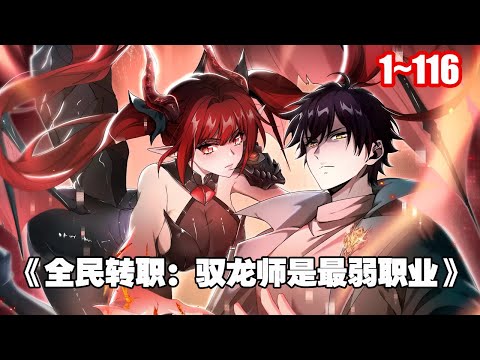 【新漫連載】遊現實結合，兇獸橫行，祕境、副本無數。陸凡在轉職當天，成為了隱藏職業──駕馭龍師。 《全民轉職：駕馭龍師是最弱職業？ 》1~116 #漫畫 #漫畫解說