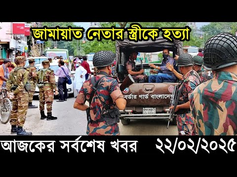 Ajker Bangla Khobor 22 February 2025 | Bangladesh Latest News |Somoy Sangbad News Bangla News Today