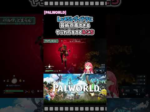 【PALWORLD】レヴィドラに芸術点高すぎるやられ方をするみこちｗ【さくらみこ】[ホロライブ切り抜き]