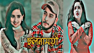 নারী তুমি ছলনাময়ী। New Natok| new bangla natok2025 | New Romantic Natok 2025| New bd natok|Sad natok