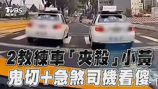 2教練車違規「夾殺」小黃! 鬼切+急煞司機看傻怒檢舉｜TVBS新聞@TVBSNEWS01