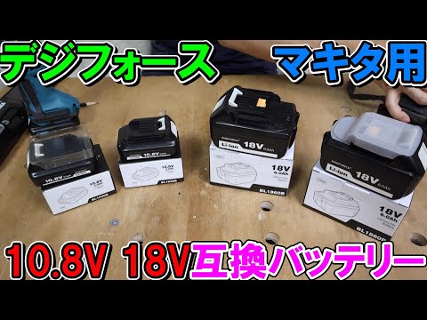 デジフォース製マキタ互換バッテリー18V6.0Ahと10.8V3.0Ahは純正同等の高性能バッテリー【DIGIFORCE】