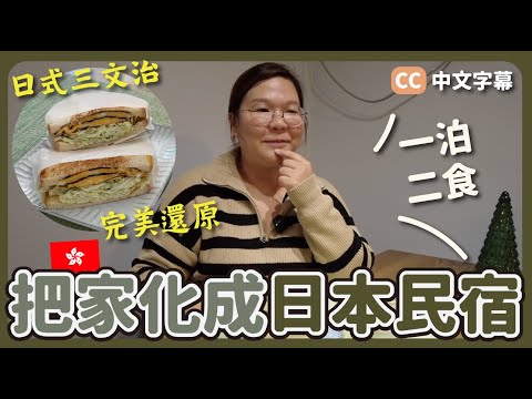 【香港🇭🇰】在家中一泊二食😋 把自己的家化成日本民宿🛋️ ft.Lilysilk