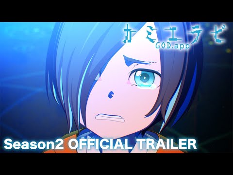 『カミエラビ GOD.app』シーズン２ 完結編本PV｜10/2フジテレビ「+Ultra」ほかにて放送開始