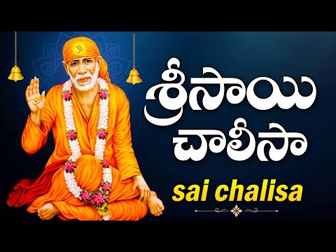 Shirdi sai baba chalisa in Telugu (shirdi vasa sai prabho) | Sai Baba Telugu Devotional Songs