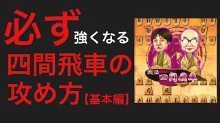 必ず強くなる！四間飛車の攻め方【基本編】