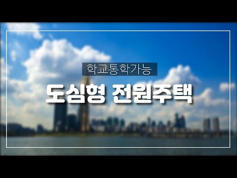 2021 07 14 여주 점동 전원주택 5억3천만원