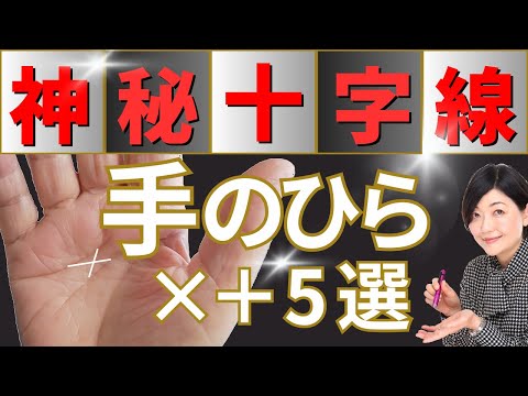 【手相】神がかり！神秘十字線・ラッキーな十字線！要注意な十字線！