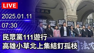 🔴【LIVE直播】民眾黨111遊行　高雄小草北上集結釘孤枝｜2025.01.11 @ChinaTimes