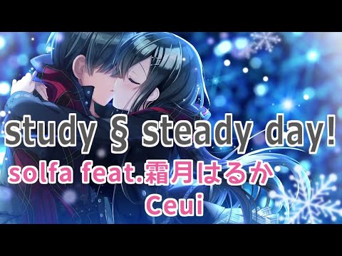 study § steady day! - solfa feat. 霜月はるか + Ceui  歌詞付き Full