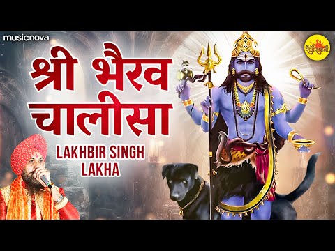 भैरव चालीसा Bhairav Chalisa Full with Lyrics | Lakhbir Singh Lakha | Bhairav Baba Ke Bhajan