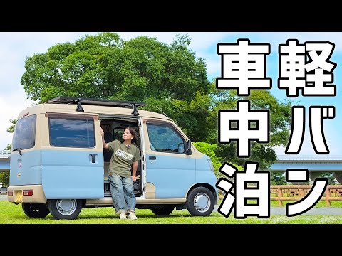 中古37万円。軽自動車に小さな秘密基地を作って車中泊。