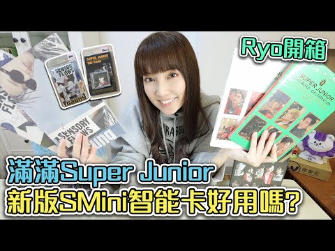 韓國智能卡再升級 SMini專輯開箱與教學！Super Junior 正規11輯 藝聲正規1輯【Ryo開箱｜KPOP買什麼】