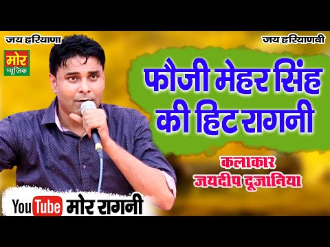 फौजी मेहर सिंह की हिट रागनी || जयदीप दुजानिया || Sonipat Competition || Mor Ragni