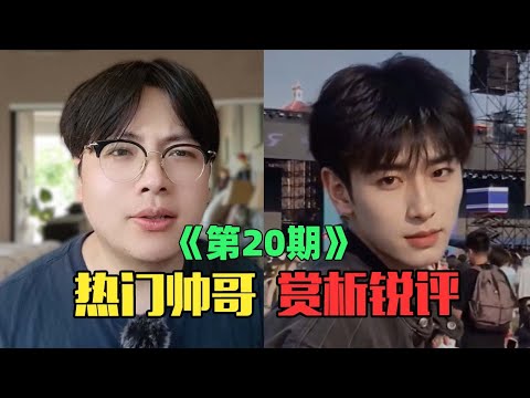 《互联网热门帅哥赏析》：什么！？哪来的人间极品帅哥！（第20期）