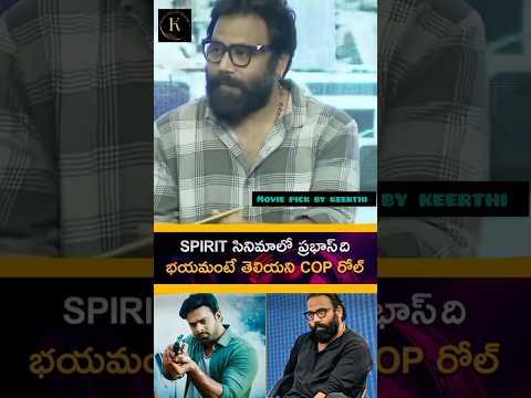 #SPIRIT సినిమాలో ప్రభాస్ ది ఒక దైర్యవైన COP రోల్ - Director #SandeepReddyVanga#Prabhas #Pottel