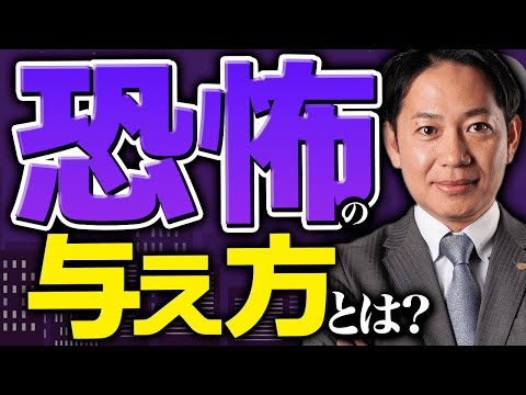 【悪用厳禁】必要な恐怖の与え方　#識学